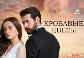 Кровавые цветы 95 серия смотреть турецкий сериал на русском языке