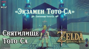 8 - Святилище Тото-Са. The Legend of Zelda Breath of the Wild. Toto Sah Shrine