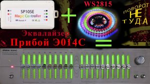 SPI led контроллер SP105E и эквалайзер Прибой Э014С