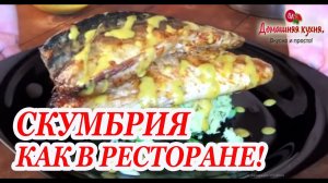 Готовим из скумбрии настоящий шедевр, как в ресторане!.mp4