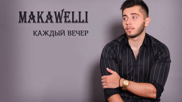 Makawelli - Каждый вечер