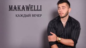 Makawelli - Каждый вечер