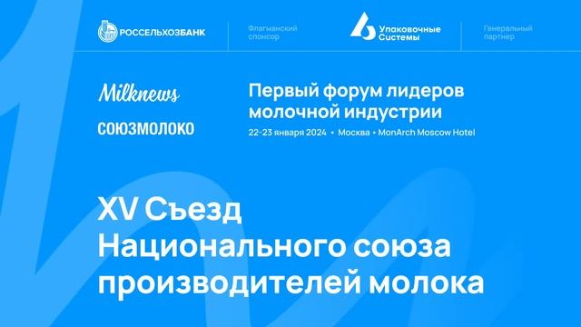 XV Съезд Национального союза производителей молока смотреть онлайн
