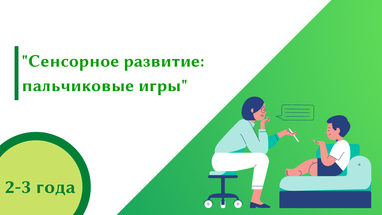 "Сенсорное развитие: пальчиковые игры"