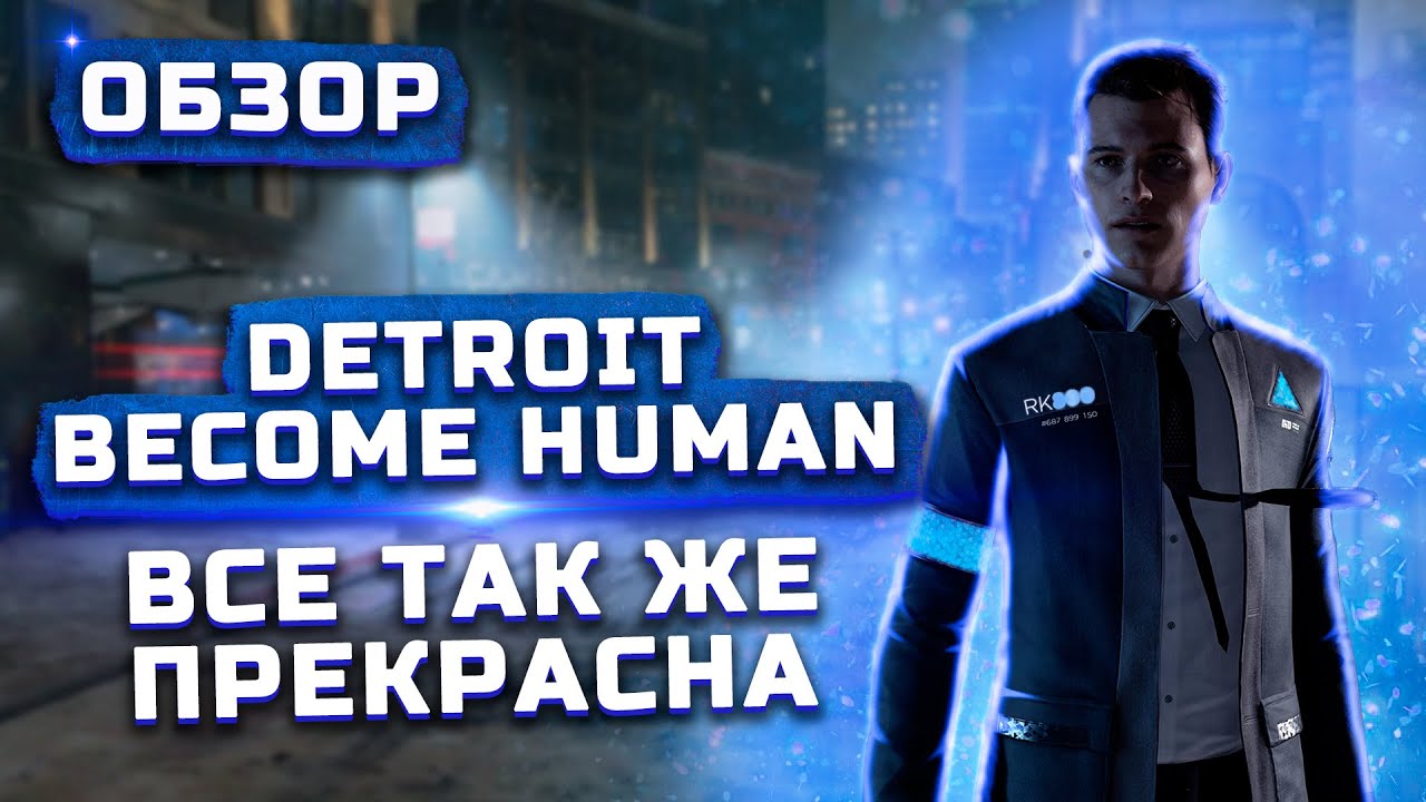 Качественная кино-игра | Обзор Detroit: Become Human смотреть онлайн