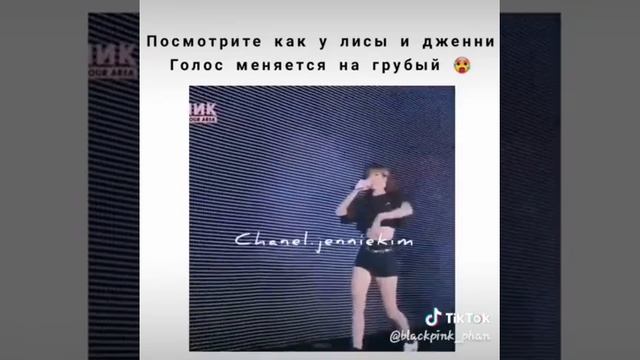 Посмотрите как у лисы и дженни Голос меняется на грубый♡ смотреть онлайн