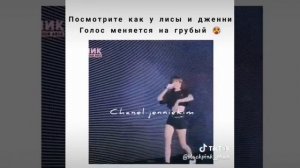 Посмотрите как у лисы и дженни Голос меняется на грубый♡