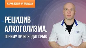 Рецидив алкоголизма  Почему происходит срыв