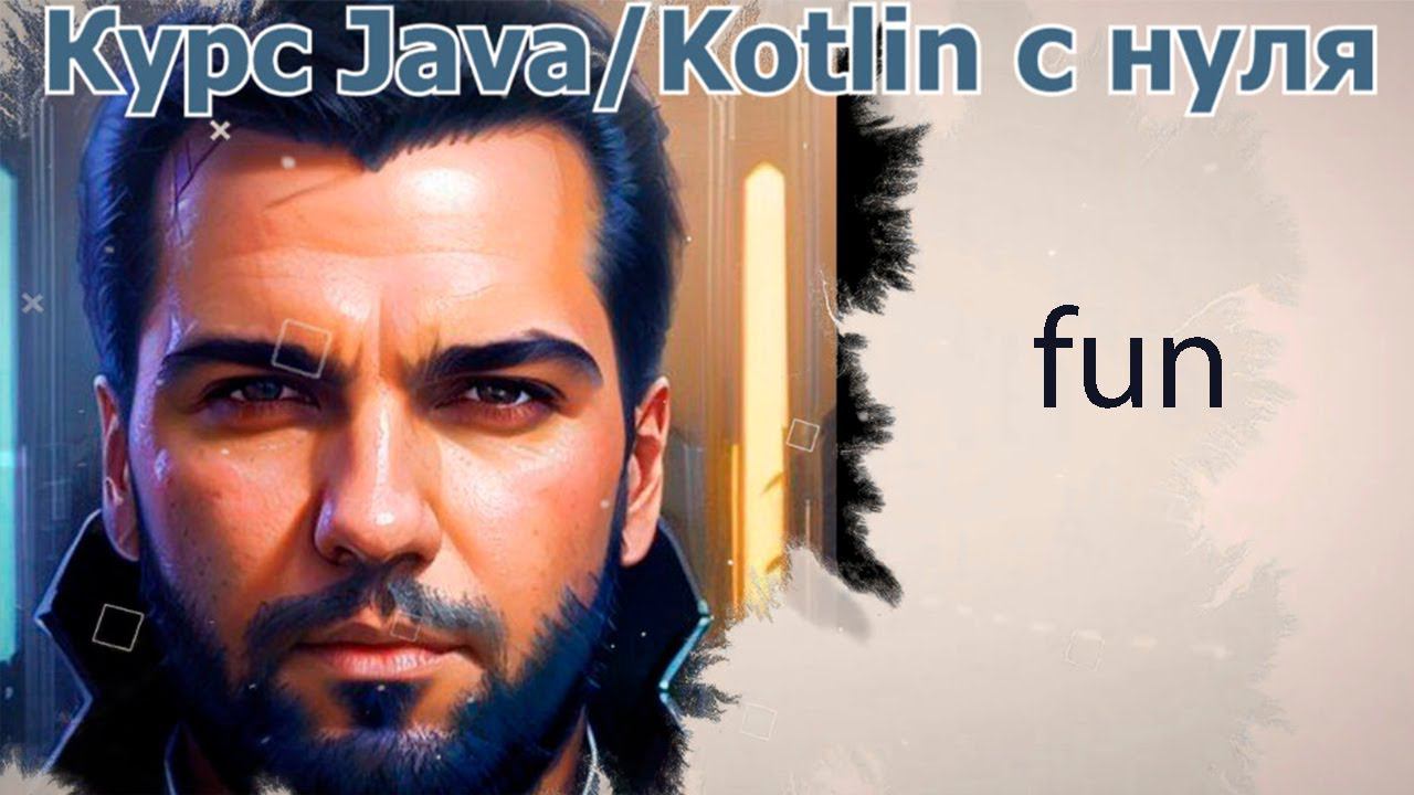 19 Функции в Java и Kotlin [Java Kotlin с нуля] смотреть онлайн