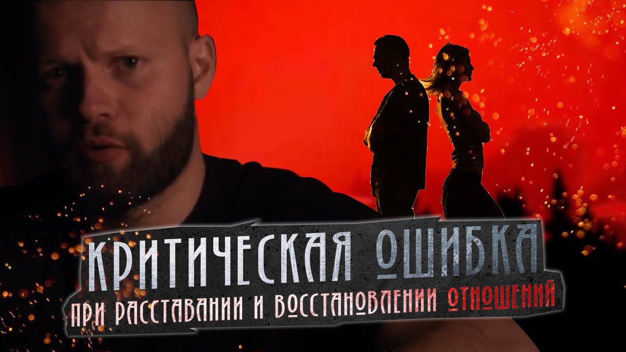 КРИТИЧЕСКАЯ ошибка, которую ДОПУСКАЮТ после расставания смотреть онлайн