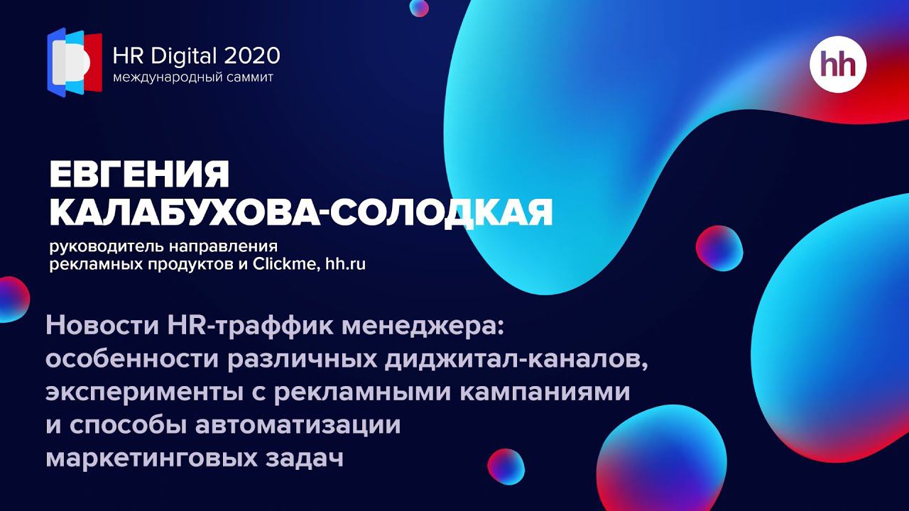 Новости HR-трафик менеджера: особенности различных диджитал-каналов смотреть онлайн