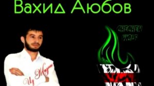 Вахид Аюбов мама Хадижат