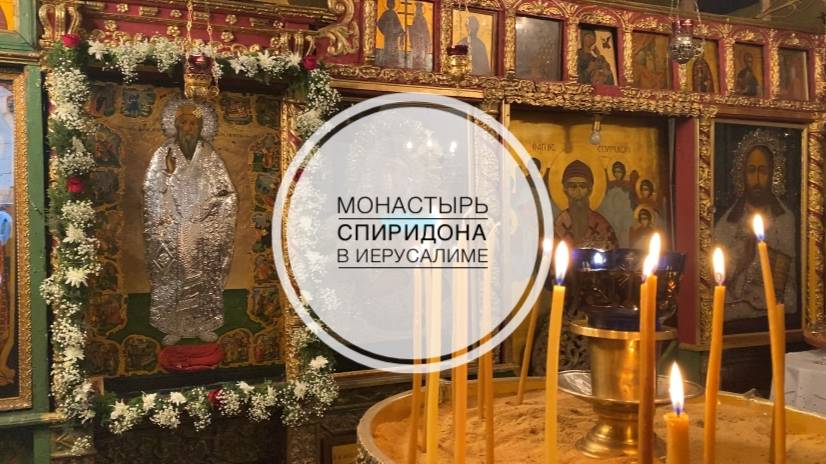 Иерусалим. Монастырь свт. Спиридона в Старом городе. смотреть онлайн