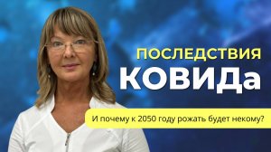 Последствия КОВИДа и убыль населения
#Ковид #короновирус #ковид19 #здоровье
