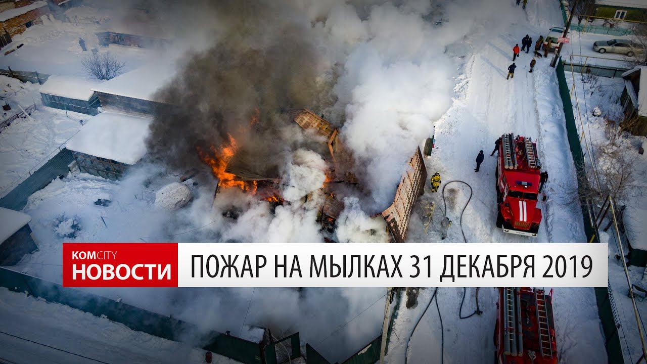 Komcity News — Пожар на Мылках 31 декабря 2019 смотреть онлайн