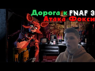 Фокси сразу АТАКУЕТ! | Дорога к FNAF 3 | Прохождение Five Nights At Freddy's 1 смотреть онлайн
