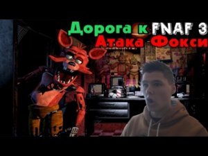 Фокси сразу АТАКУЕТ! | Дорога к FNAF 3 | Прохождение Five Nights At Freddy's 1