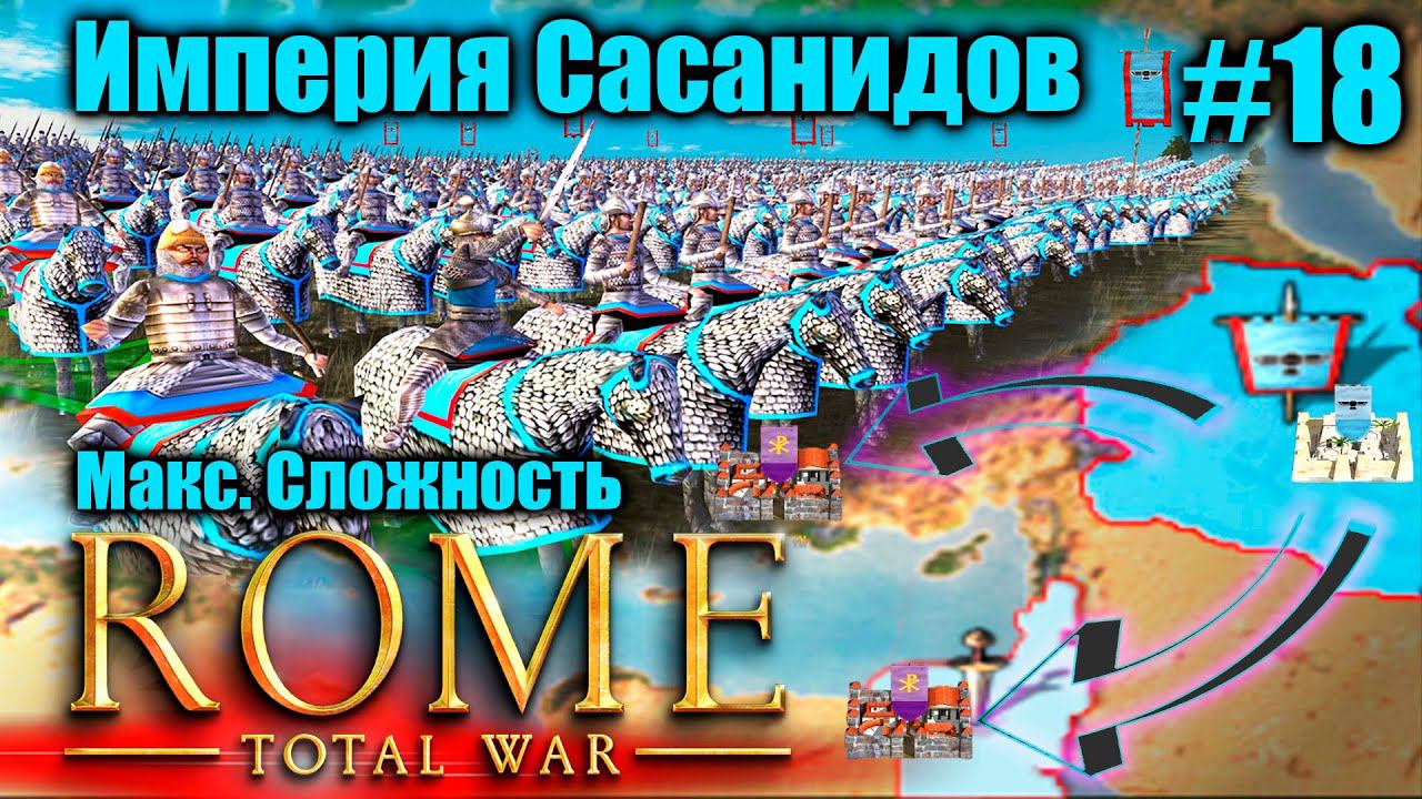 ROME TOTAL WAR: ЭПИК за САСАНИДОВ! Легендарная Империя с нуля #18 Barbarian Invasion
