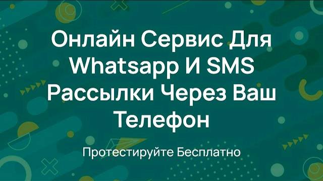 Ватсап и SMS Рассылка в одном месте - Обзор сервиса WA SMS смотреть онлайн