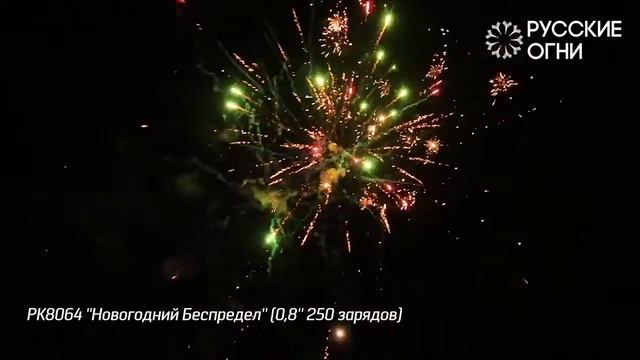 Фейерверк на 250 залпов «Новогодний Беспредел» РК8064 Русские огни смотреть онлайн