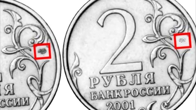 Стоимость редких монет. Как распознать дорогие монеты России 2 рубля 2001 года смотреть онлайн