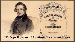 Р. Шуман. «Альбом для юношества»