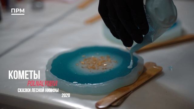 Наталья Букатко | Как запечатать море в кусочке эпоксидной смолы смотреть онлайн