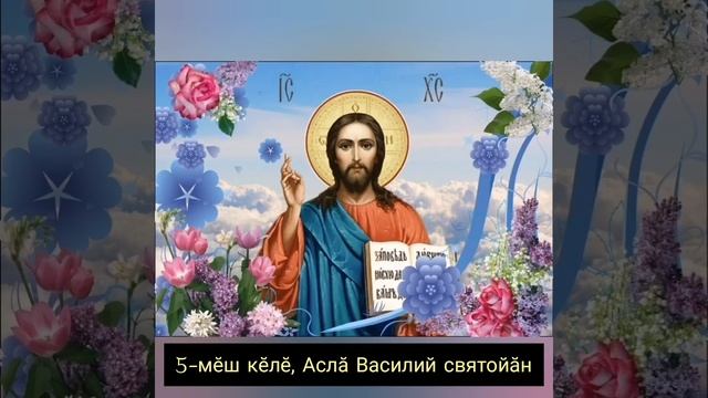 Утренняя молитва (ирхи кĕлĕ) на чувашском языке