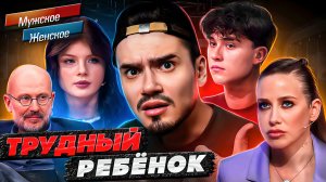 ТРУДНАЯ САША - МУЖСКОЕ ЖЕНСКОЕ (Гадский утёнок 😓)