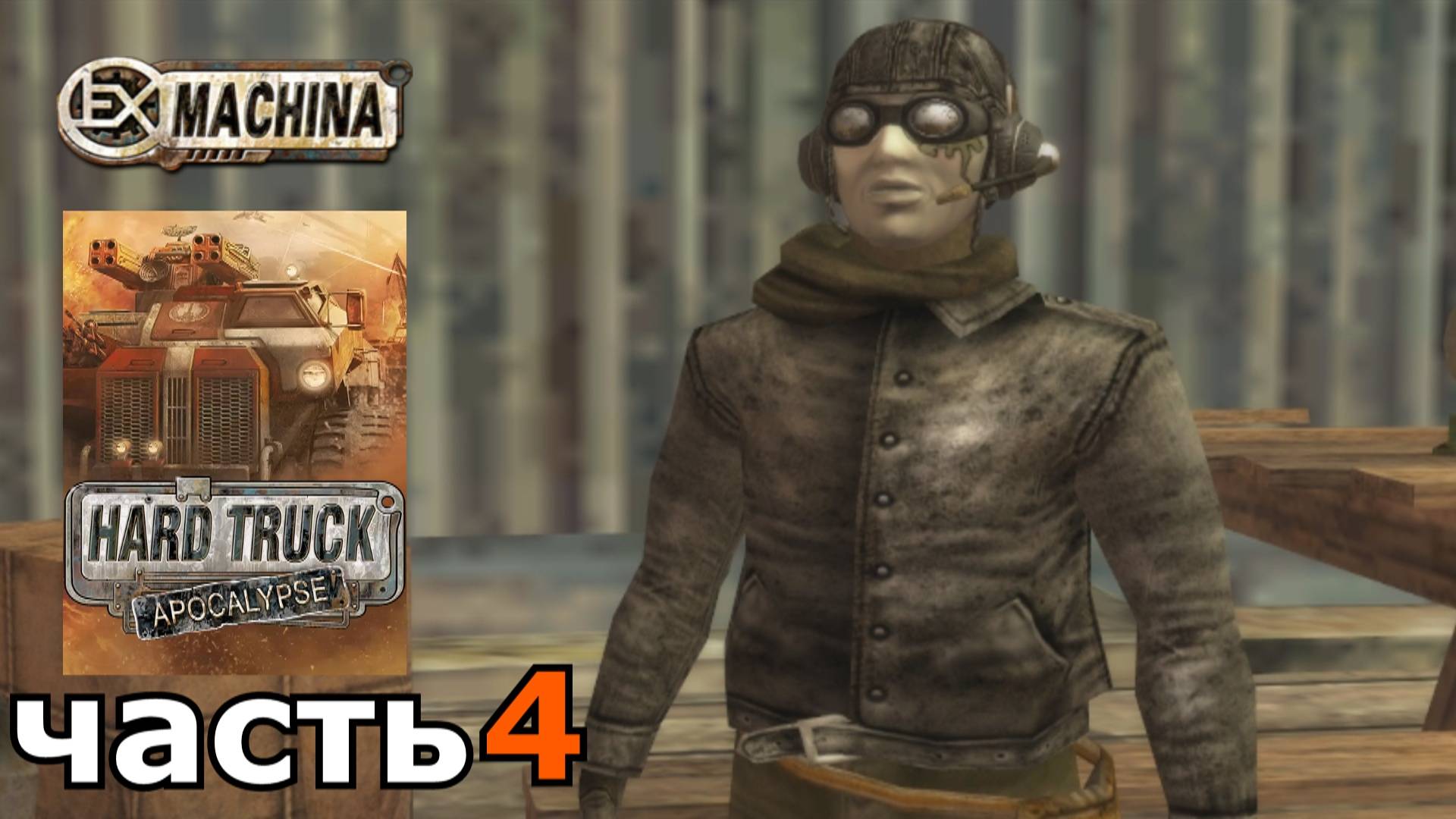Hard Truck Apocalypse (Ex Machina) : краткое прохождение игры часть 4