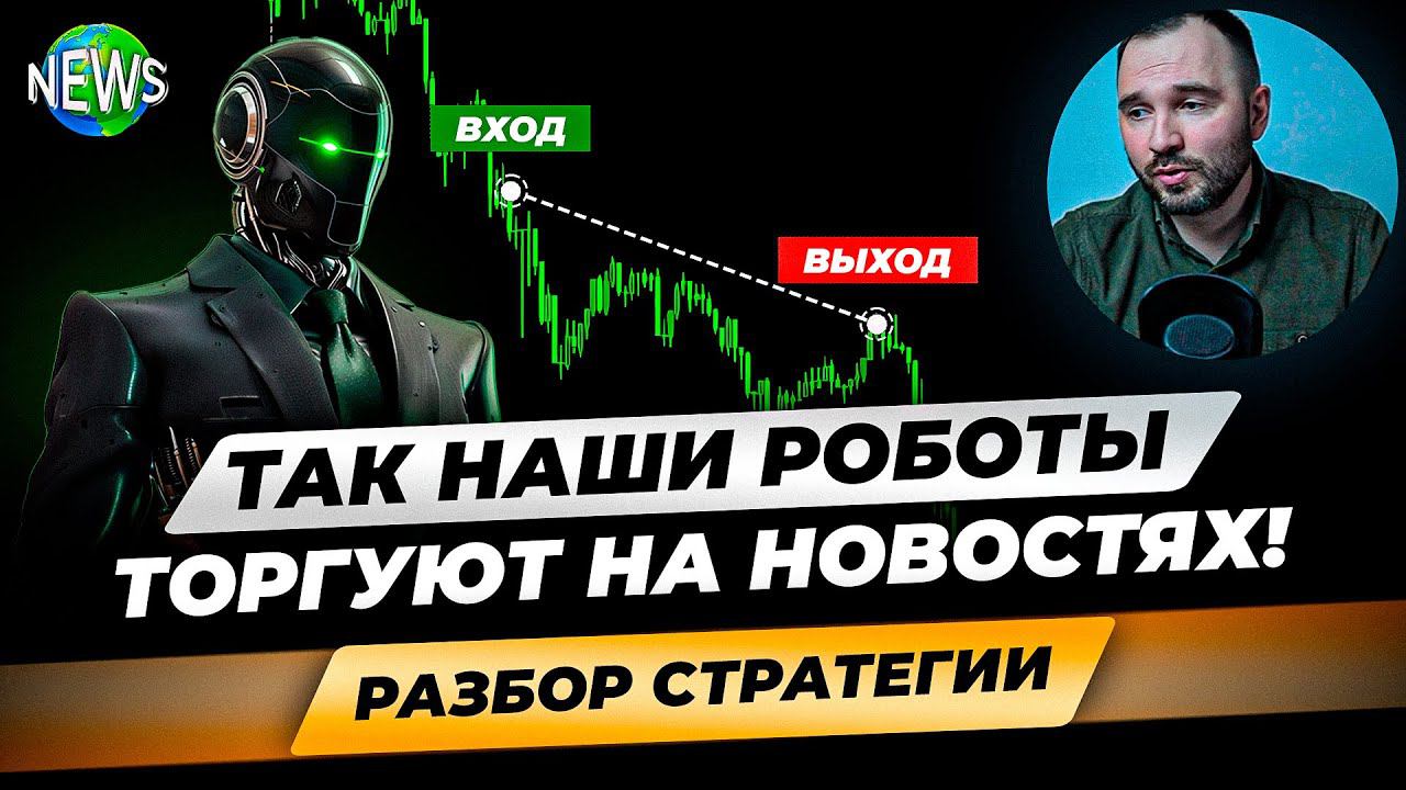 Что умеют ТОРГОВЫЕ РОБОТЫ при торговле на НОВОСТЯХ? Подробные настройки! Возможности алготрейдинга смотреть онлайн