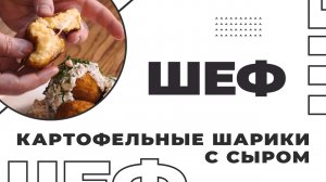 Шеф I Выпуск 1 I Картофельные шарики с сыром