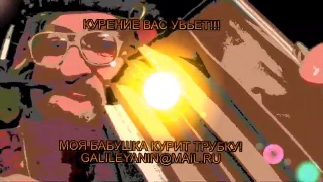 МОЯ БАБУШКА КУРИТ = КЛИП.avi смотреть онлайн