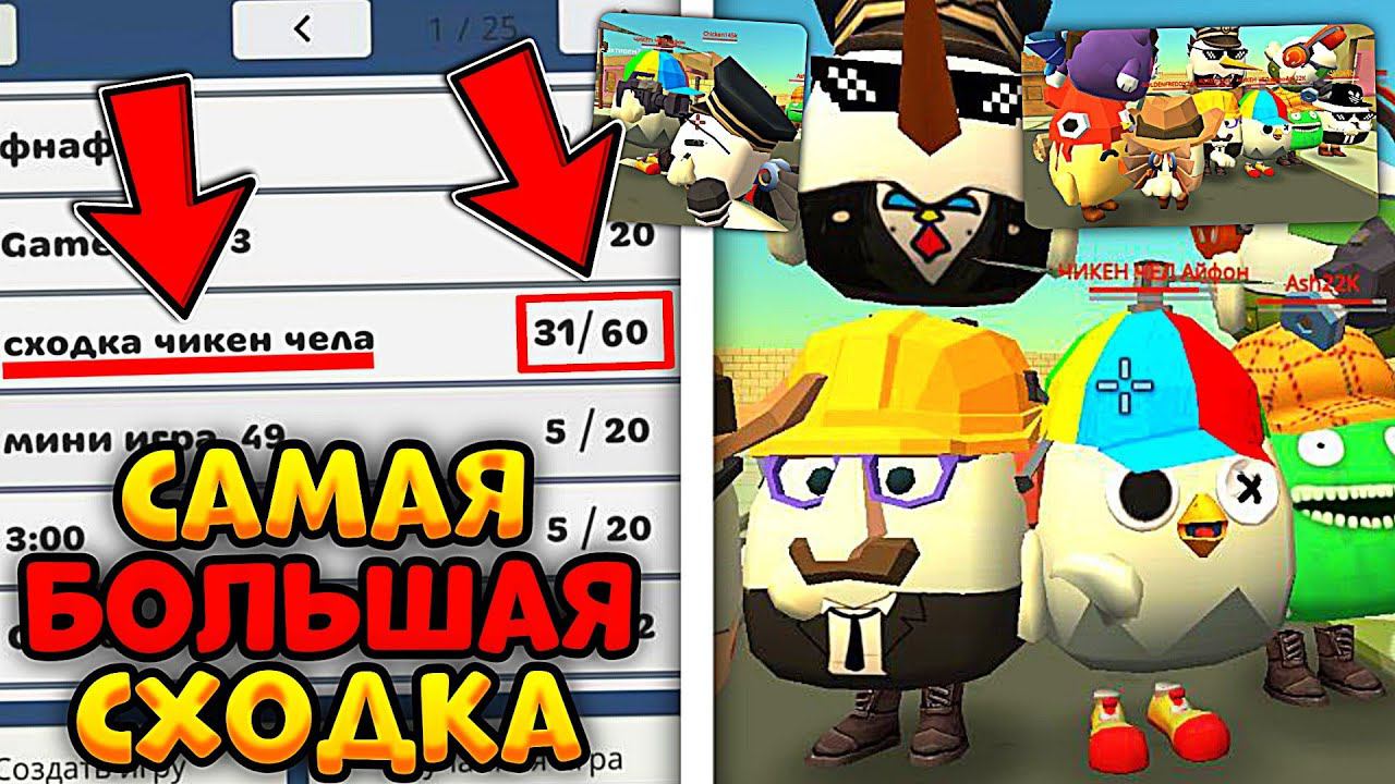 Провëл САМУЮ Большую СХОДКУ в Чикен Ган **больше 20 игроков** Как я это сделал? смотреть онлайн
