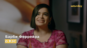Барби Феррейра о Кэт