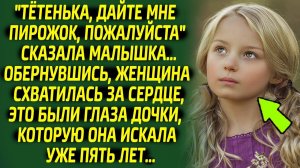 Обернувшись, женщина остолбенела, увидев знакомые глаза девочки...