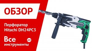 Перфоратор Hitachi DH 24 PC3