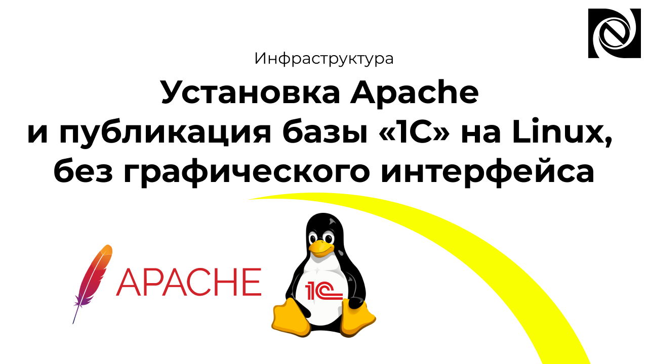 Установка Apache и публикация базы «1С» на Linux, без графического интерфейса смотреть онлайн