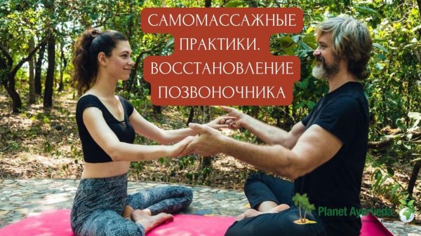 Здоровый позвоночник всего за 15 минут в день. Самомассаж спины