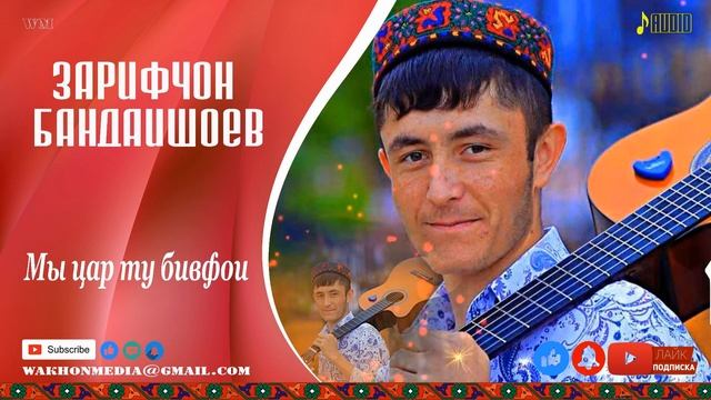 Зарифчон Бандишоев Мы цар ту бивфои ВАХОН МЕДИА смотреть онлайн
