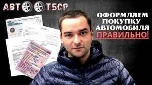Как правильно совершить сделку по купле-продаже автомобиля? Рассказываем в деталях.