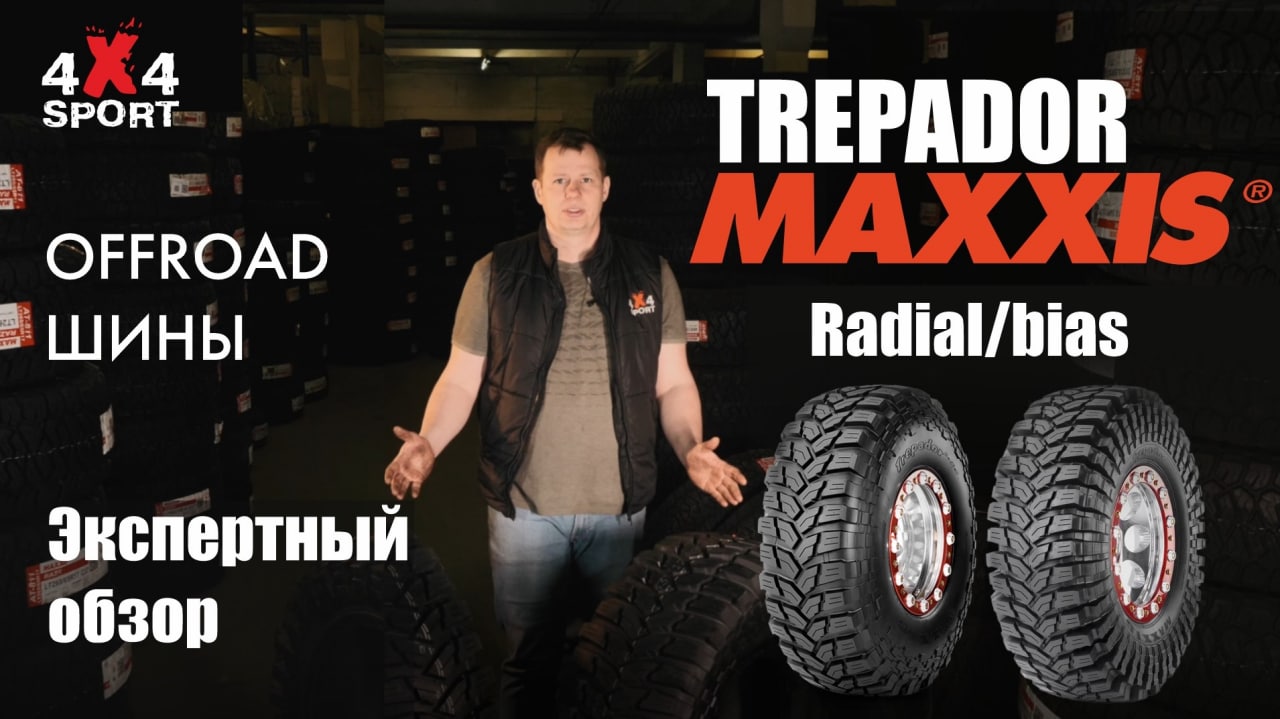 Шины для внедорожников: MAXXIS Trepador M8060 - культовая МТ/ХТ резина. Диагональные vs радиальные смотреть онлайн