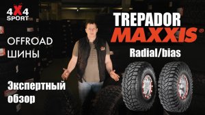 Шины для внедорожников: MAXXIS Trepador M8060 - культовая МТ/ХТ резина. Диагональные vs радиальные