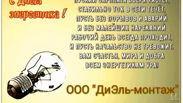 С днем энергетика! смотреть онлайн