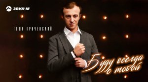 Гоша Грачевский - Буду всегда с тобой | Премьера трека 2021
