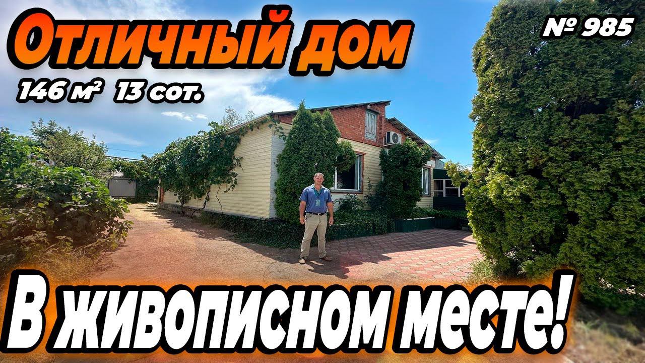 ОТЛИЧНЫЙ ДОМ В ЖИВОПИСНОМ МЕСТЕ! ГОРЯЧИЙ КЛЮЧ! ЦЕНА: 7 500 000 РУБ! смотреть онлайн