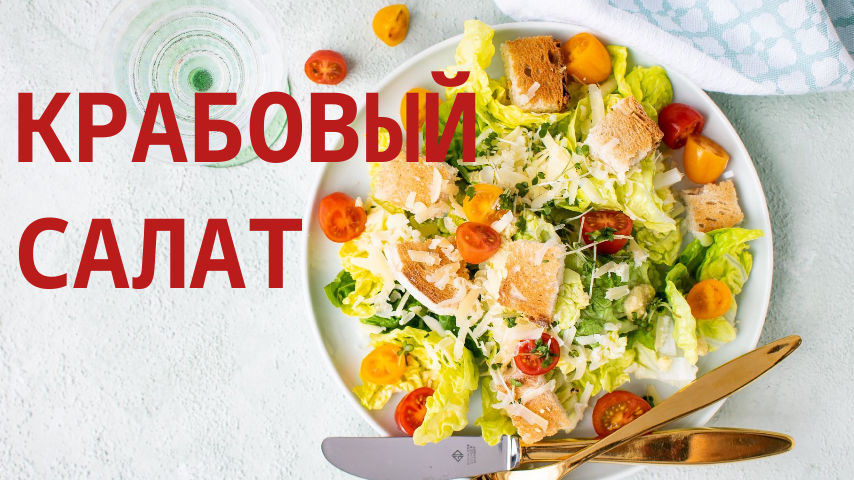Крабовый салат