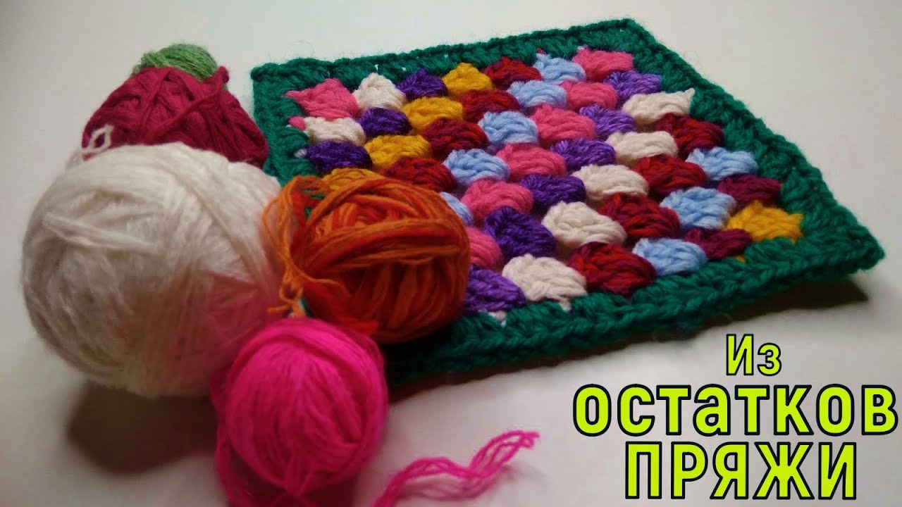 МОТИВ КРЮЧКОМ//УЗОР ДЛЯ ПЛЕДА//ВЯЖЕМ ИЗ ОСТАТКОВ ПРЯЖИ//ВЯЗАНИЕ КРЮЧКОМ//CROCHET смотреть онлайн