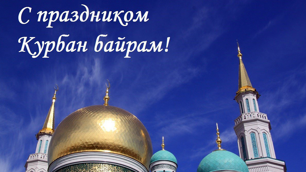 С Праздником Курбан Байрам Поздравление