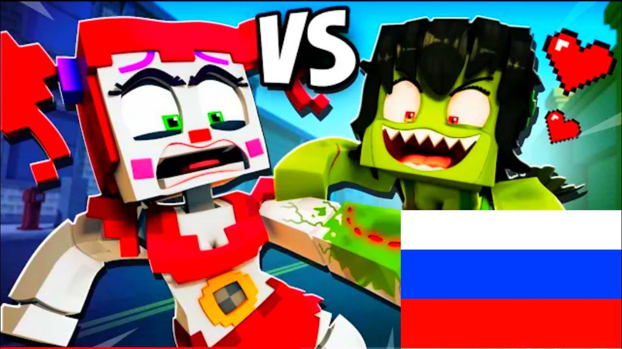 ZOMBIE GIRL BITES CIRCUS BABY! НА РУССКОМ Фазбер и друзья Анимация майнкрафт смотреть онлайн